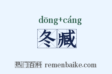 冬臧是什么意思的图片